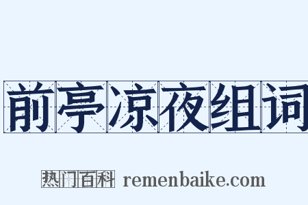 前亭凉夜组词是什么意思的图片